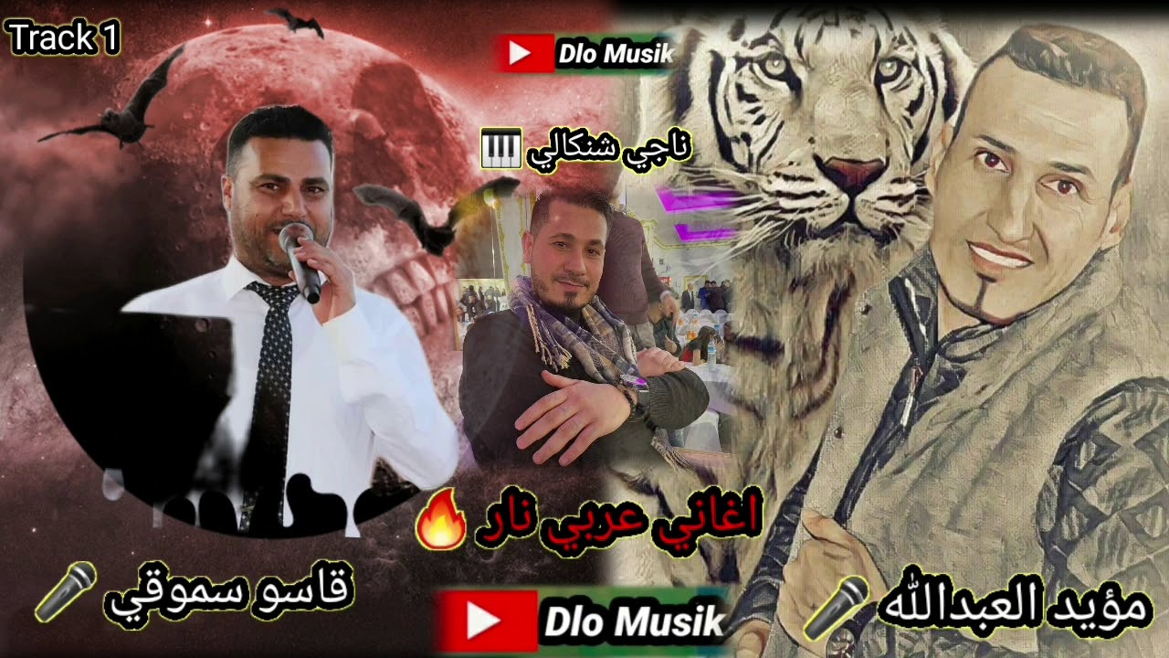 اغاني عربي نار 🔥 الفنانين قاسو سموقي مؤيد العبدالله و العازف ناجي شنكالي Track 1