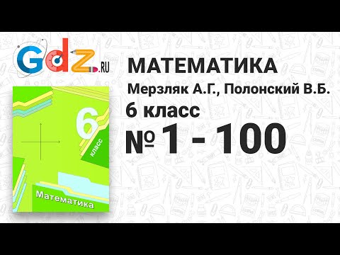 № 1-100 - Математика 6 класс Мерзляк