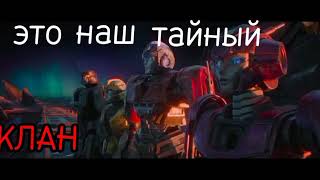 ВЫХОД ОДИН БРАТАН/Transformers One