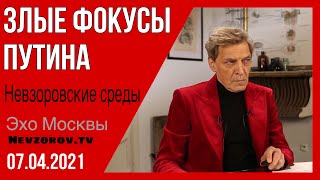 Невзоров. Невзоровские среды 07.04.21 Навальный, Путин, голые девки, фестиваль и Благовещение.