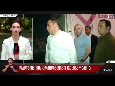 ოპოზიციის ერთობლივი დეკლარაცია