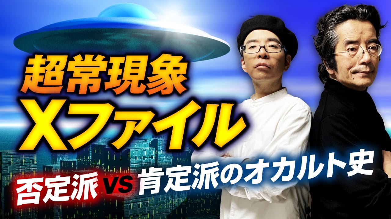 超常現象 秘 ｘ対談 年末のオカルト大喧嘩 否定派vs肯定派の戦いの裏側を竹本良先生と中沢健先生が語ります Youtube