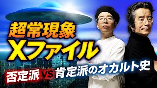 【超常現象(秘)Ｘ対談①】年末のオカルト大喧嘩！否定派vs肯定派の戦いの裏側を竹本良先生と中沢健先生が語ります。
