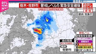 【速報】栃木・佐野市で警戒レベル5　緊急安全確保　大雨警戒のため