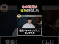 現代は批判することが難しい！音楽ジャーナリズムとは？ #サカナクション #山口一郎 #切り抜き
