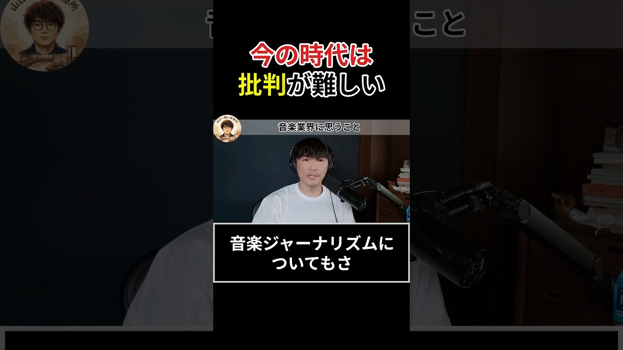 現代は批判することが難しい！音楽ジャーナリズムとは？ #サカナクション #山口一郎 #切り抜き