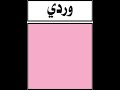 اللون الوردي