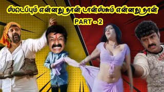 நடன புயல் | Balayya funny dance roast | Part - 2 | Tamil | Eruma murugesha