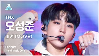 [예능연구소 4K] 티엔엑스 오성준 직캠 ‘비켜 (MOVE)’ (TNX SUNG JUN FanCam) @Show!MusicCore 220521