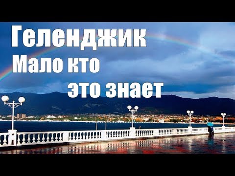 Video: 2017-жылы Геленджикке кантип жетүүгө болот