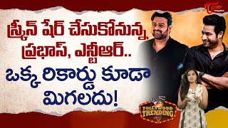 స్క్రీన్ షేర్ చేసుకోనున్న ప్రభాస్, ఎన్టీఆర్ | Prabhas, NTR to share the screen | TeluguOne