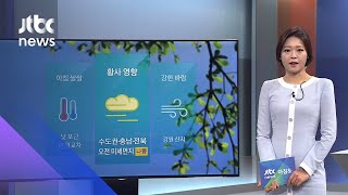 [날씨] 아침 쌀쌀…황사 영향 수도권·충남 미세먼지 '나쁨' / JTBC 아침&