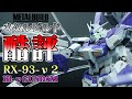 【フィギュアレビュー】METAL BUILD（メタルビルド）Hi-νガンダム 誰も語りたがなかったこの商品の弱点についてお話します！（機動戦士ガンダム 逆襲のシャア ベルトーチカ・チルドレン ）