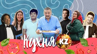 Кухня.kz дастархан с Дмитрием Назаровым в городе Нур-Султан Кухня.kz дастархан с Дмитрием Назаровым в городе Нур-Султан