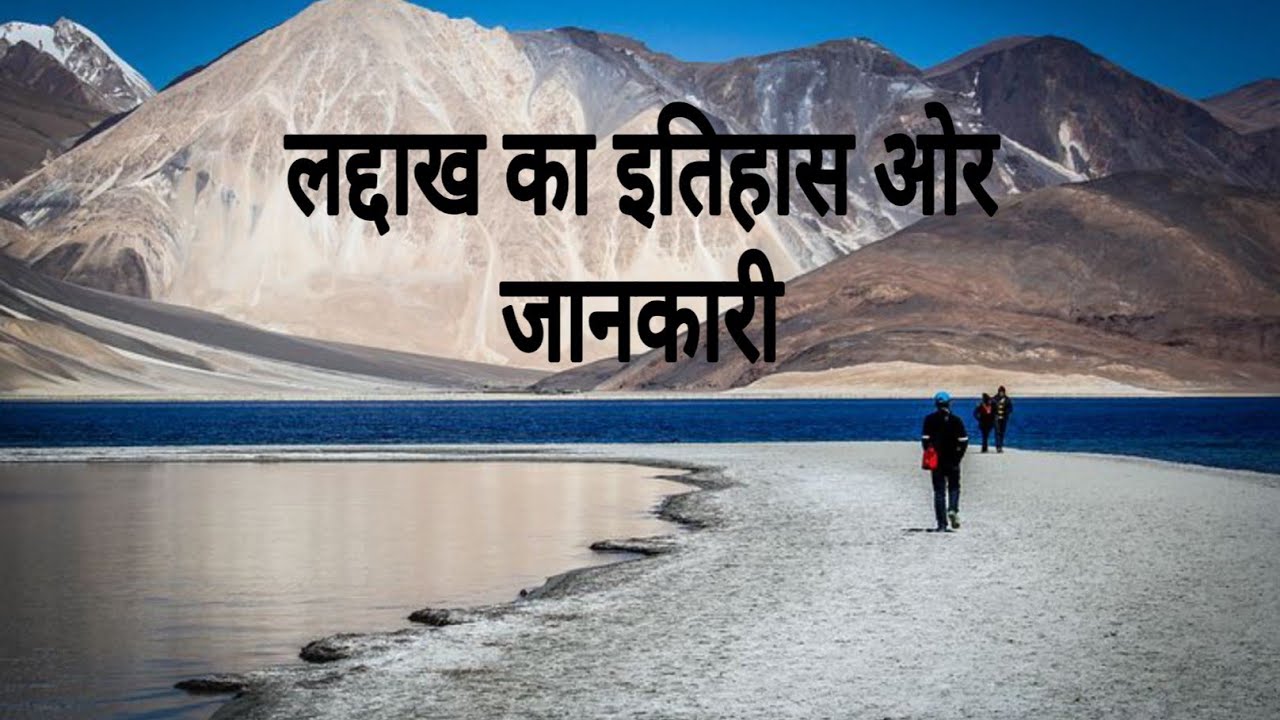 Facts about Ladakh in Hindi | जानिए देश के नए केंद्र शासित प्रदेश लद्दाख के बारे में - The Facts File