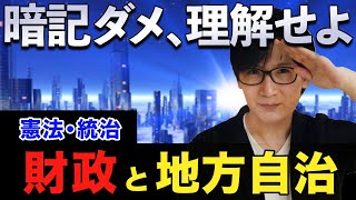 【行政書士 #4】財政と地方自治で憲法の全体像が理解できる（統治 講義 ゆーき大学）