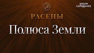 Полюса Земли #ПолюсаЗемли #Расены #Гарат #школаСорадение