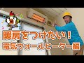 暖房をつけたい！電気ウォールヒーター編