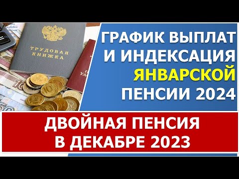 График выплат  и индексация ЯНВАРСКОЙ пенсии 2024 года.