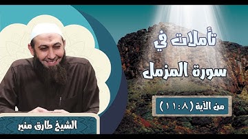 073 تأملات في سورة المزمل 8-11 الشيخ طارق منير