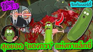 ชีวิตมีคุณค่าอย่าซ่ากับแตงกวาดองริก ! - Rick and Morty SS.3 EP.3 | Tooney Tunes