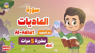 سورة العاديات | مكرر 5 مرات | تعليم القرآن الكريم للأطفال | Learn Surah Al-Adiat | Quran for Kids