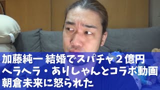 加藤純一、結婚・ありしゃんとコラボ・朝倉未来に怒られる