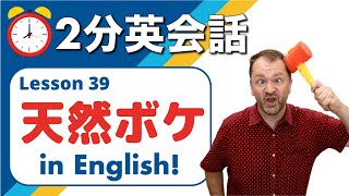 【天然ボケ】ネイティブスピーカーが英会話でよく使う便利なフレーズを紹介します。2分英会話 Lesson 39