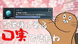 [バトオペ]　口実できたし、支援機乗るで