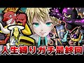 【妖怪ウォッチ2 真打】人生縛りガチ最終回