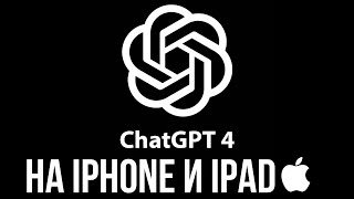 ChatGPT 4 на iPhone и iPad!