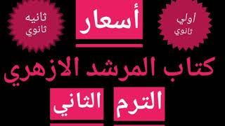 أسعار كتاب المرشد الازهري الترم الثاني ( الصف الأول والثاني الثانوي )