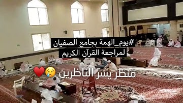 يوم الهمة بجامع الصفيان لمراجعة القرآن الكريم