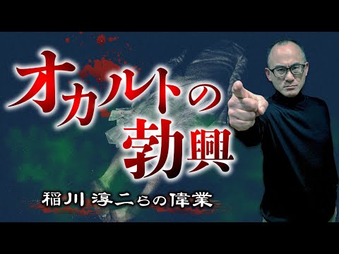 【実話怪談の歴史③】新耳袋・あやかし通信・『超』怖い話・稲川淳二・ノストラダムス/オカルトと実話怪談の90年代をいたこ28号先生が語ります。