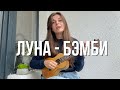 Луна - Бэмби. Masha Sound Укулеле Cover