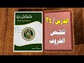 الدرس الرابع والعشرون تخليص الحروف التحفة النورانية في تعليم الحروف القرآنية 