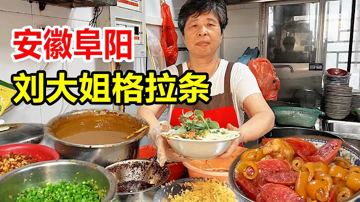 安徽阜陽，28年老店吃格拉條，本地人超喜歡，外地人吃不習慣【麥總去哪吃】 - 天天要聞