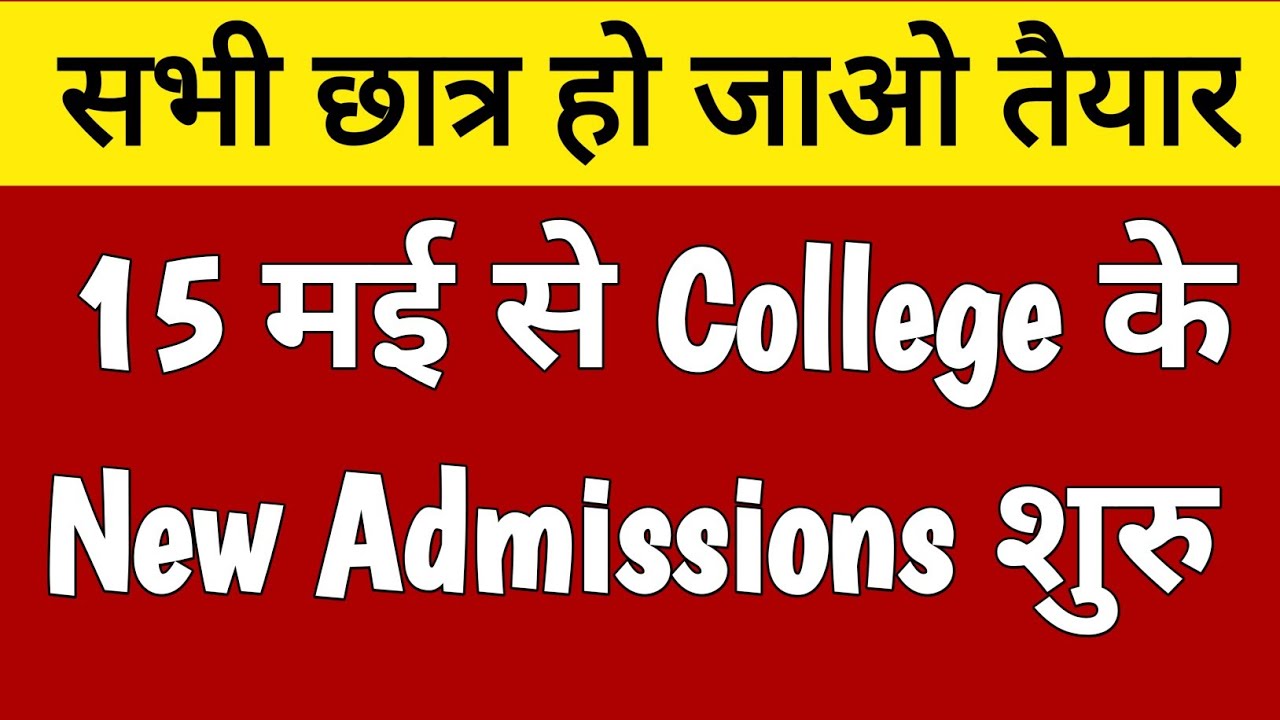 15 मई से College के New Admissions शुरु 2023-24 | mp college admission