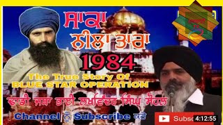 The True Story Of Operation Blue Star 1984 || Dhadi Jatha Bhai Lakhwinder Singh Sohal || Amritsar