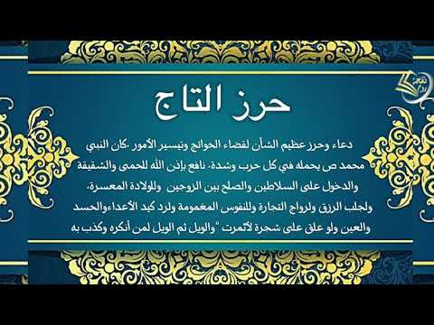 حرز التاج دعاء عظيم الشأن لقضاء الحاجات وجلب الرزق وتيسير الأمور بإذن الله