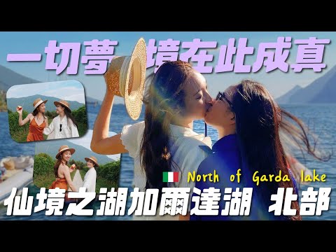 一生一定要去一次的浪漫之處?加爾達湖 Garda Lake｜阿卡貝拉-歐遊Vlog｜ppl,les