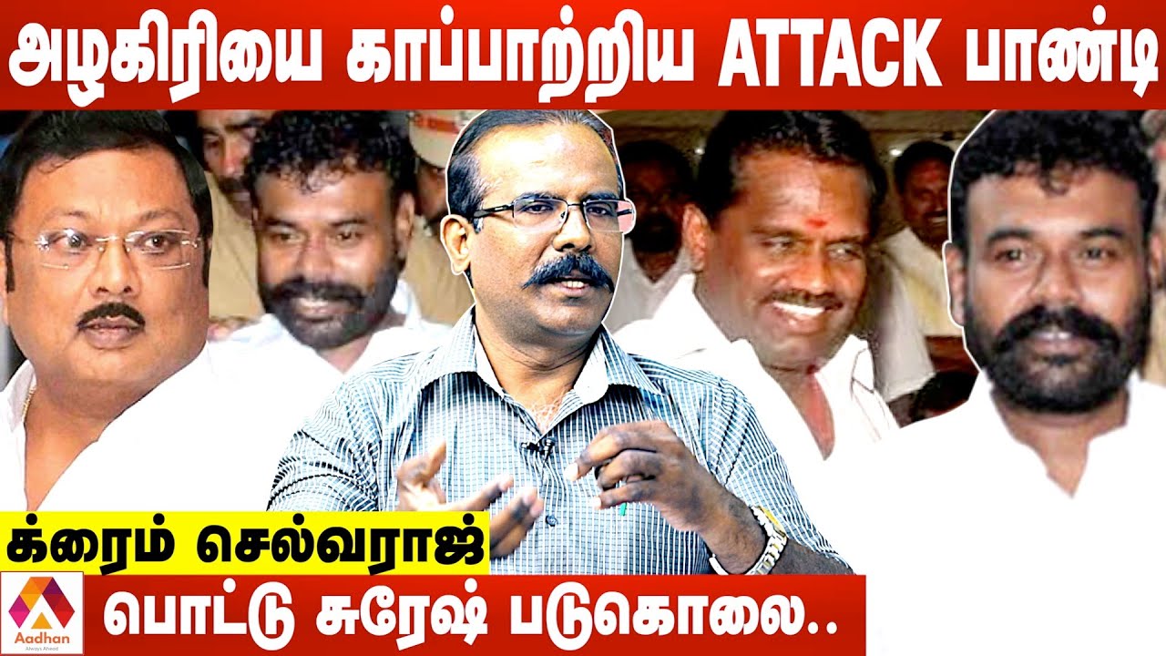 அட்டாக் பாண்டி Vs பொட்டு சுரேஷ் மோதல் பின்னணி | தோலுரிக்கும் க்ரைம் செல்வராஜ் | Aadhan Tamil