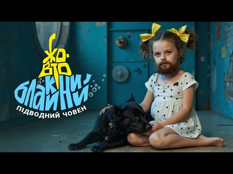 Yellow-Blue Submarine (official video CUT) - Hammerman Destroys Viruses