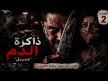 قصة رعب حقيقة ذاكرة الدم جبريل و نور الجزء الثاني 