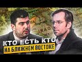 Кто есть кто на Ближнем Востоке, или запутанная геополитика региона