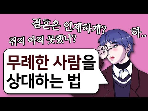 내 인생 <strong>간섭하는</strong> 사람을 상대하는 최고의 대처법 l 자존감 그리기, 인간관계