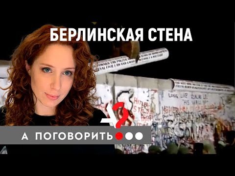 30 лет без Берлинской стены // А поговорить? ...