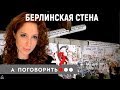 30 лет без Берлинской стены // А поговорить? ...