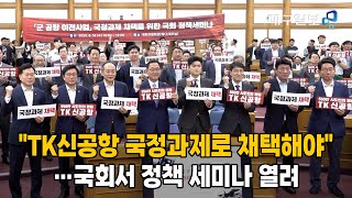&quot;TK신공항 국정과제로 채택해야&quot;…국회서 정책 세미나 열려