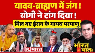 Ye Bharat Ki Baat Hai: यादव-ब्राह्मण में जंग! मिल गए ईरान के गायब परमाणु | Etawah | CM Yogi | Iran